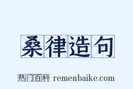 桑律造句是什么意思的图片